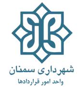 شهرداری سمنان - واحد امور قراردادها
