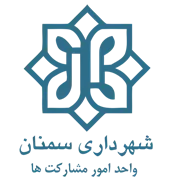 شهرداری سمنان - واحد امور مشارکت ها