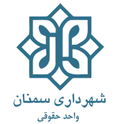 شهرداری سمنان - واحد حقوقی