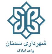 شهرداری سمنان - واحد املاک