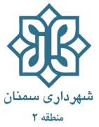 شهرداری سمنان - منطقه 2