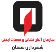 آتش نشانی و خدمات ایمنی شهرداری سمنان