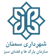 پارک ها و فضای سبز شهرداری سمنان