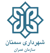 عمران و بازآفرینی فضاهای شهری شهرداری سمنان