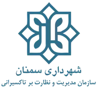 مدیریت و نظارت بر تاکسیرانی شهرداری سمنان