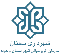 اتوبوسرانی شهر سمنان و حومه