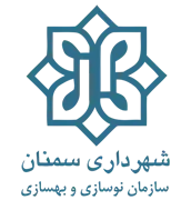 نوسازی و بهسازی شهرداری سمنان