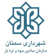 میادین میوه و تره بار شهرداری سمنان