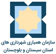 همیاری شهرداری های استان سیستان و بلوچستان