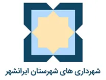 شهرداری های شهرستان ایرانشهر