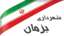 شهرداری بزمان