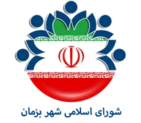 شورای اسلامی شهر بزمان