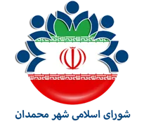 شورای اسلامی شهر محمدان