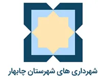 شهرداری های شهرستان چابهار