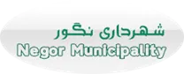 شهرداری نگور