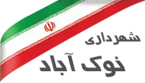 شهرداری نوک آباد