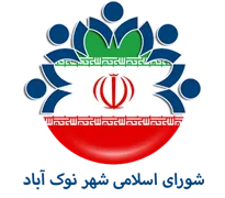 شورای اسلامی شهر نوک آباد
