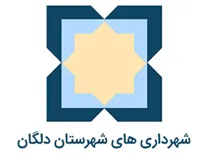 شهرداری های شهرستان دلگان