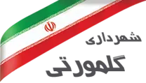 شهرداری گلمورتی