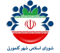 شورای اسلامی شهر گلمورتی