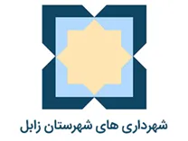شهرداری های شهرستان زابل
