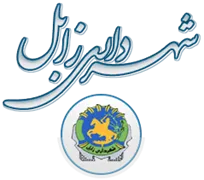 شهرداری زابل