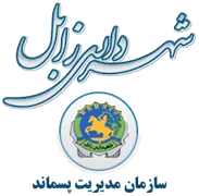 مدیریت پسماند شهرداری زابل