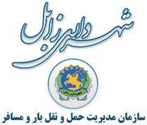 مدیریت حمل و نقل بار و مسافر شهرداری زابل