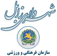 فرهنگی و ورزشی شهرداری زابل