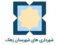 شهرداری های شهرستان زهک