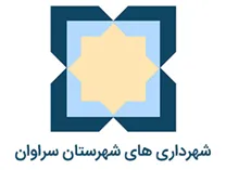 شهرداری های شهرستان سراوان
