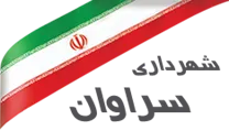 شهرداری سراوان