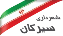 شهرداری سیرکان