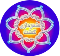 شهرداری گشت