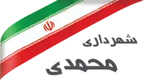 شهرداری محمدی