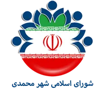 شورای اسلامی شهرمحمدی