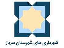 شهرداری های شهرستان سرباز