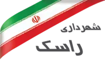 شهرداری راسک