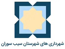 شهرداری های شهرستان سیب سوران