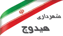 شهرداری هیدوچ