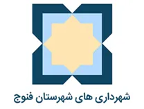 شهرداری های شهرستان فنوج
