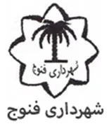 شهرداری فنوج
