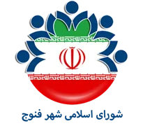 شورای اسلامی شهر فنوج