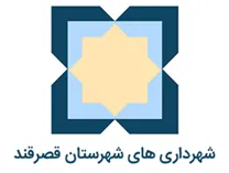 شهرداری های شهرستان قصرقند