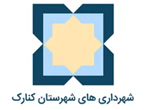 شهرداری های شهرستان کنارک