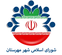 شورای اسلامی شهر مهرستان