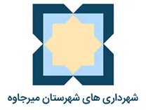 شهرداری های شهرستان میرجاوه