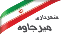 شهرداری میرجاوه