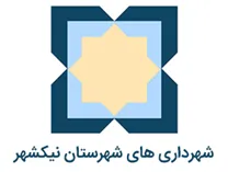 شهرداری های شهرستان نیک شهر