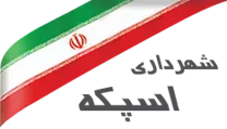 شهرداری اسپکه